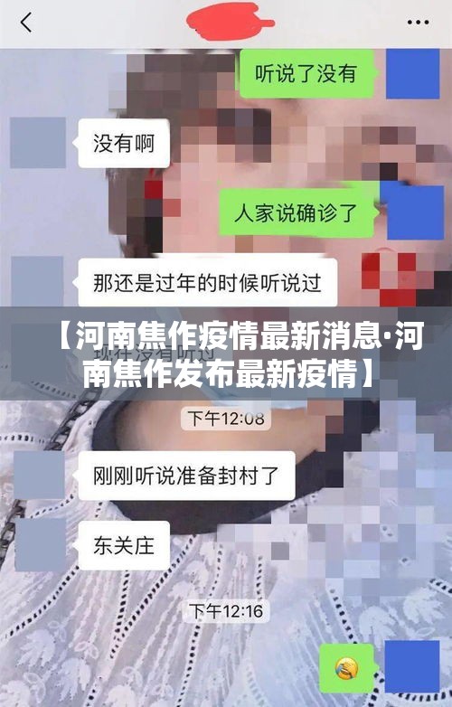【河南焦作疫情最新消息·河南焦作发布最新疫情】 【河南焦作疫情最新消息·河南焦作发布最新疫情】