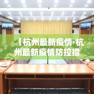 【杭州最新疫情·杭州最新疫情防控措施】