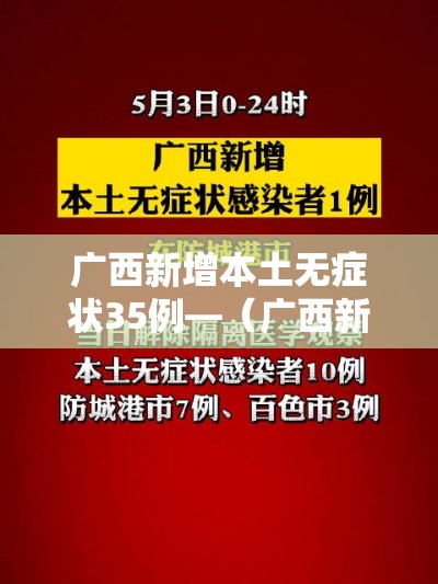 广西新增本土无症状35例—（广西新增无症状感染者轨迹）