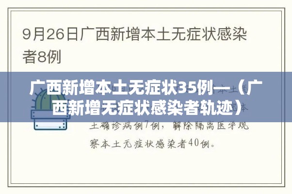 广西新增本土无症状35例—（广西新增无症状感染者轨迹）
