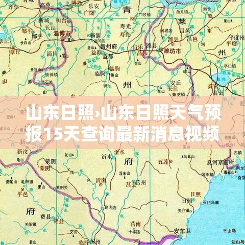 山东日照›山东日照天气预报15天查询最新消息视频