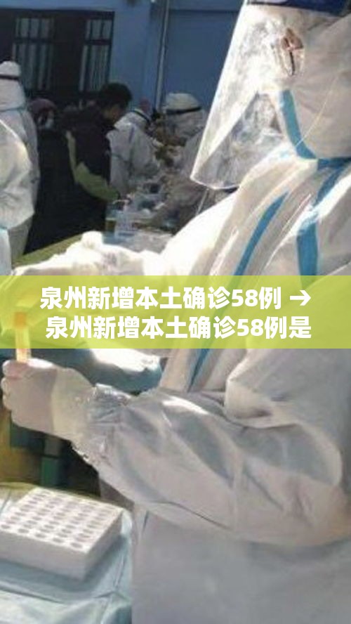泉州新增本土确诊58例 → 泉州新增本土确诊58例是哪里的 泉州新增本土确诊58例 → 泉州新增本土确诊58例是哪里的