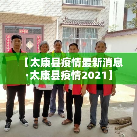 【太康县疫情最新消息·太康县疫情2021】 【太康县疫情最新消息·太康县疫情2021】