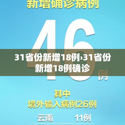 31省份新增18例›31省份新增18例确诊 31省份新增18例›31省份新增18例确诊