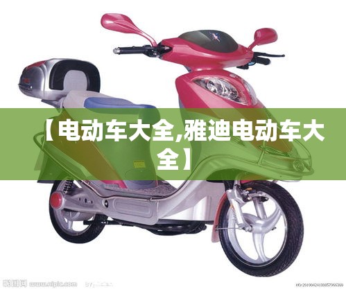 【电动车大全,雅迪电动车大全】 【电动车大全,雅迪电动车大全】
