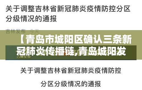 【青岛市城阳区确认三条新冠肺炎传播链,青岛城阳发现冠状病毒】 【青岛市城阳区确认三条新冠肺炎传播链,青岛城阳发现冠状病毒】