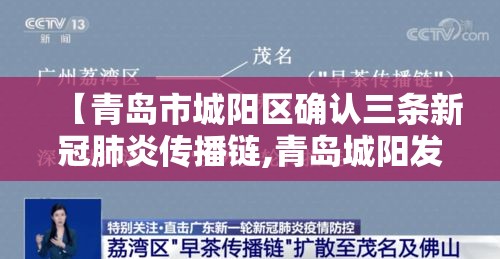 【青岛市城阳区确认三条新冠肺炎传播链,青岛城阳发现冠状病毒】 【青岛市城阳区确认三条新冠肺炎传播链,青岛城阳发现冠状病毒】