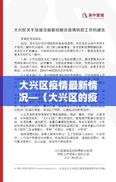 大兴区疫情最新情况—(大兴区的疫情情况) 大兴区疫情最新情况—(大兴区的疫情情况)