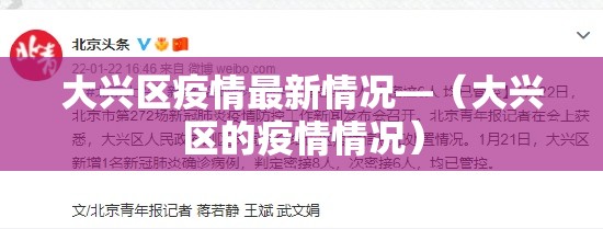 大兴区疫情最新情况—(大兴区的疫情情况) 大兴区疫情最新情况—(大兴区的疫情情况)