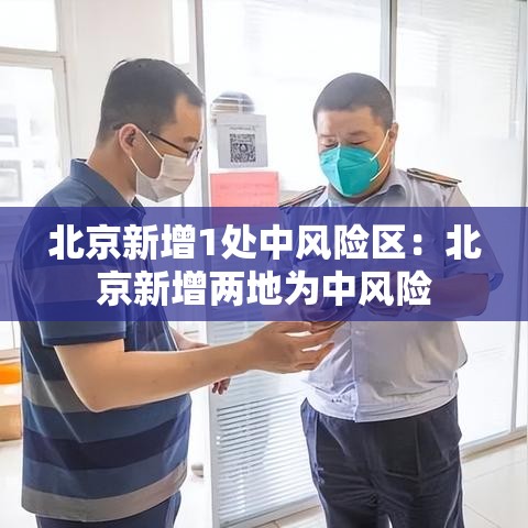 北京新增1处中风险区：北京新增两地为中风险