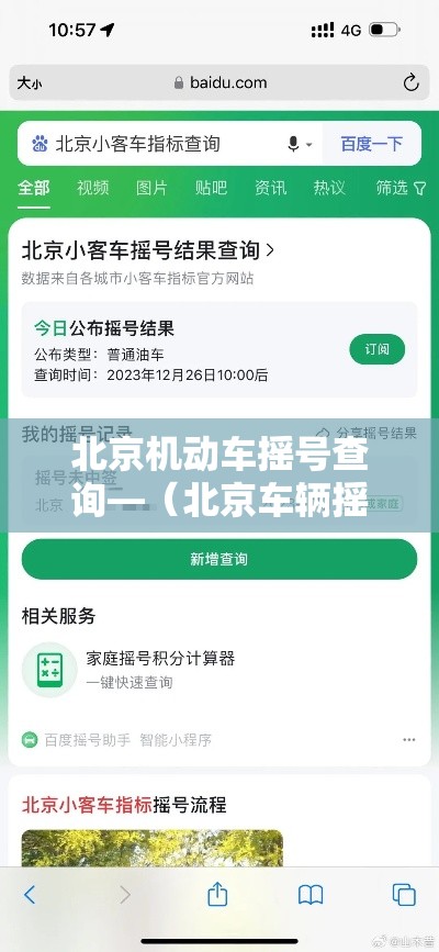 北京机动车摇号查询—（北京车辆摇号官网登录入口）