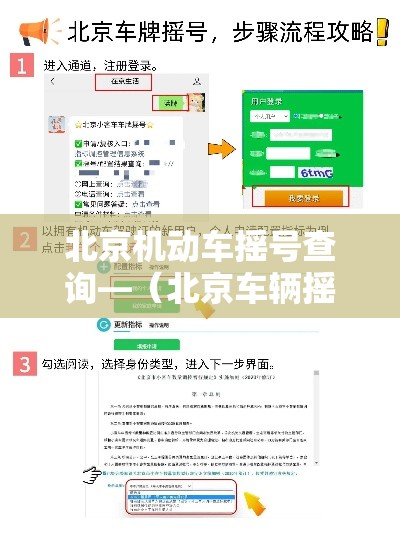 北京机动车摇号查询—（北京车辆摇号官网登录入口）