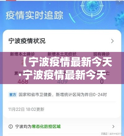 【宁波疫情最新今天·宁波疫情最新今天消息】