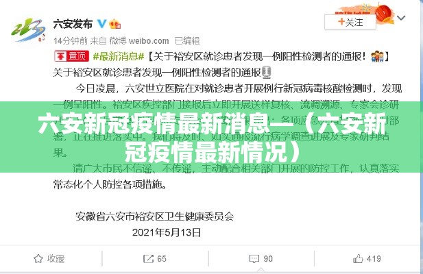 六安新冠疫情最新消息—（六安新冠疫情最新情况）