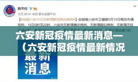 六安新冠疫情最新消息—（六安新冠疫情最新情况）