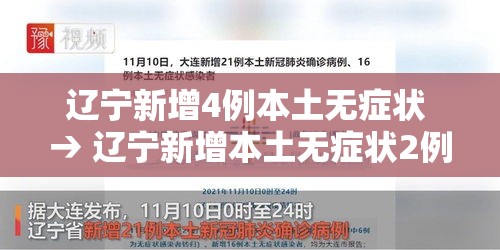 辽宁新增4例本土无症状 → 辽宁新增本土无症状2例 辽宁新增4例本土无症状 → 辽宁新增本土无症状2例