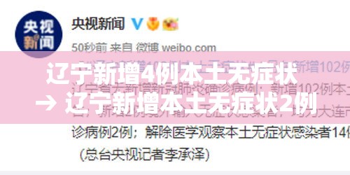 辽宁新增4例本土无症状 → 辽宁新增本土无症状2例 辽宁新增4例本土无症状 → 辽宁新增本土无症状2例