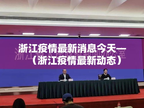 浙江疫情最新消息今天—（浙江疫情最新动态）