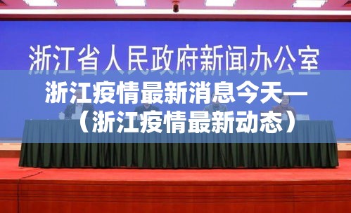 浙江疫情最新消息今天—（浙江疫情最新动态）