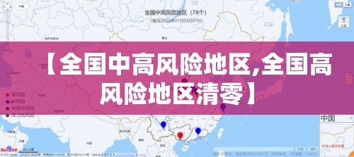 【全国中高风险地区,全国高风险地区清零】 【全国中高风险地区,全国高风险地区清零】