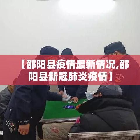 【邵阳县疫情最新情况,邵阳县新冠肺炎疫情】