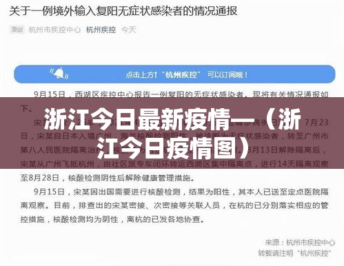 浙江今日最新疫情—（浙江今日疫情图）