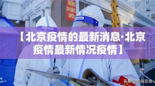【北京疫情的最新消息·北京疫情最新情况疫情】