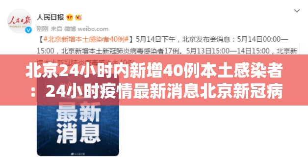 北京24小时内新增40例本土感染者:24小时疫情最新消息北京新冠病毒 北京24小时内新增40例本土感染者:24小时疫情最新消息北京新冠病毒