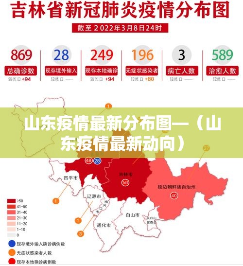 山东疫情最新分布图—（山东疫情最新动向）