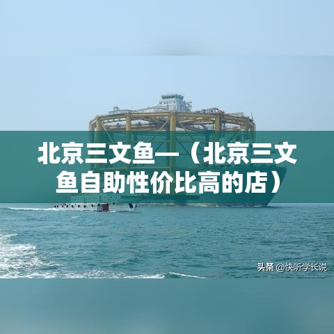 北京三文鱼—(北京三文鱼自助性价比高的店) 北京三文鱼—(北京三文鱼自助性价比高的店)