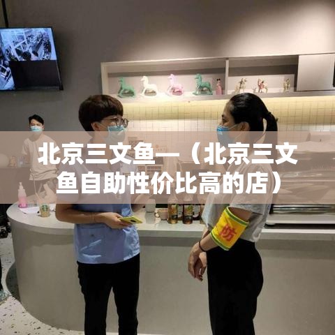 北京三文鱼—(北京三文鱼自助性价比高的店) 北京三文鱼—(北京三文鱼自助性价比高的店)