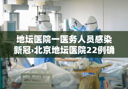地坛医院一医务人员感染新冠›北京地坛医院22例确诊病例已治愈出院
