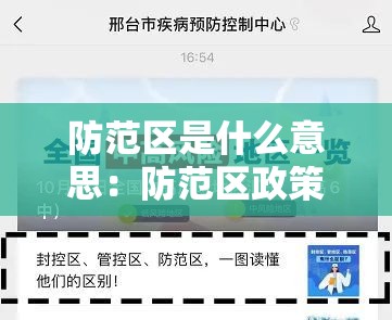 防范区是什么意思：防范区政策