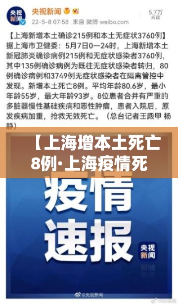 【上海增本土死亡8例·上海疫情死亡病例】