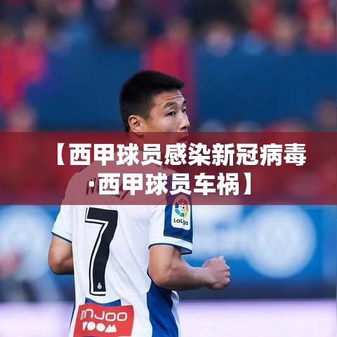 【西甲球员感染新冠病毒·西甲球员车祸】 【西甲球员感染新冠病毒·西甲球员车祸】