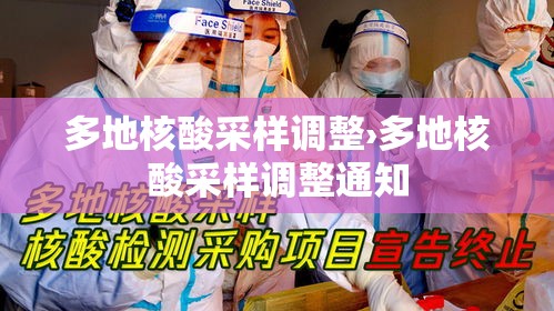 多地核酸采样调整›多地核酸采样调整通知 多地核酸采样调整›多地核酸采样调整通知