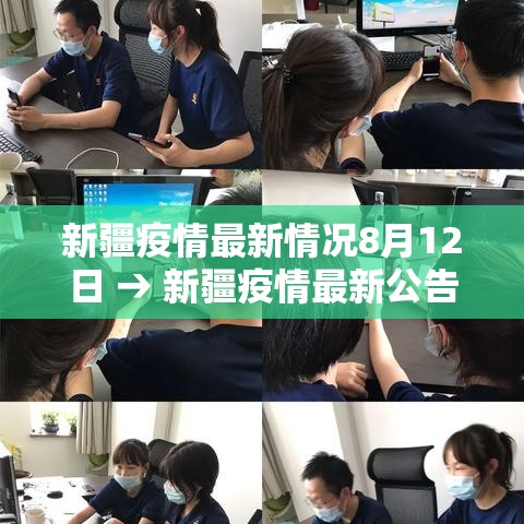 新疆疫情最新情况8月12日 → 新疆疫情最新公告8月17日