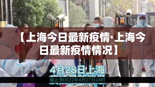 【上海今日最新疫情·上海今日最新疫情情况】