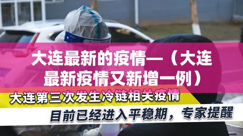 大连最新的疫情—(大连最新疫情又新增一例) 大连最新的疫情—(大连最新疫情又新增一例)