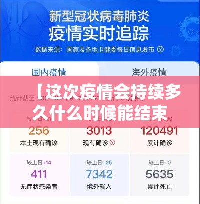 【这次疫情会持续多久什么时候能结束,这次疫情大概什么时候能结束】