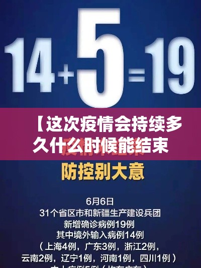 【这次疫情会持续多久什么时候能结束,这次疫情大概什么时候能结束】