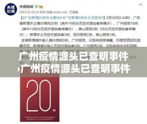 广州疫情源头已查明事件›广州疫情源头已查明事件最新消息 广州疫情源头已查明事件›广州疫情源头已查明事件最新消息