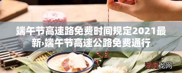端午节高速路免费时间规定2021最新›端午节高速公路免费通行 端午节高速路免费时间规定2021最新›端午节高速公路免费通行