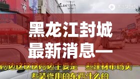 黑龙江封城最新消息—(黑龙江封城最新信息) 黑龙江封城最新消息—(黑龙江封城最新信息)