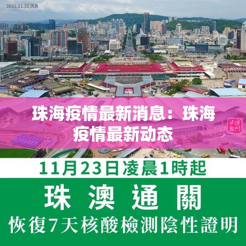 珠海疫情最新消息：珠海疫情最新动态