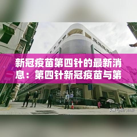 新冠疫苗第四针的最新消息：第四针新冠疫苗与第二针间隔多长时间