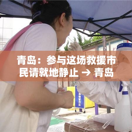 青岛：参与这场救援市民请就地静止 → 青岛救援中心