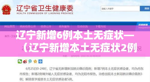 辽宁新增6例本土无症状—（辽宁新增本土无症状2例）