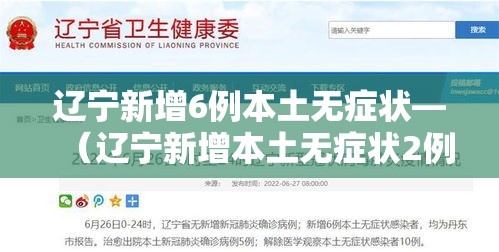 辽宁新增6例本土无症状—（辽宁新增本土无症状2例）