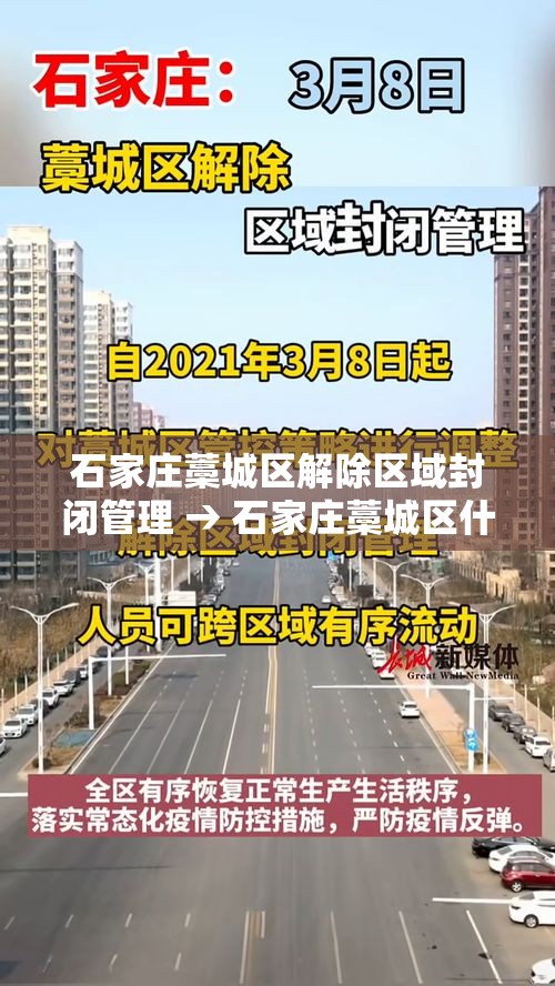 石家庄藁城区解除区域封闭管理 → 石家庄藁城区什么时候解除预警 石家庄藁城区解除区域封闭管理 → 石家庄藁城区什么时候解除预警